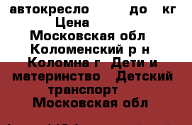 автокресло nania, до 36кг › Цена ­ 2 000 - Московская обл., Коломенский р-н, Коломна г. Дети и материнство » Детский транспорт   . Московская обл.